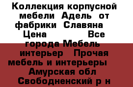 Коллекция корпусной мебели «Адель» от фабрики «Славяна» › Цена ­ 50 000 - Все города Мебель, интерьер » Прочая мебель и интерьеры   . Амурская обл.,Свободненский р-н